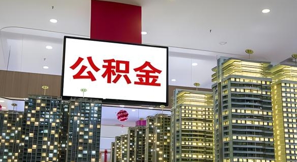 扶余小额公积金提取（小额公积金提取中介）